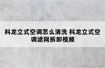 科龙立式空调怎么清洗 科龙立式空调滤网拆卸视频